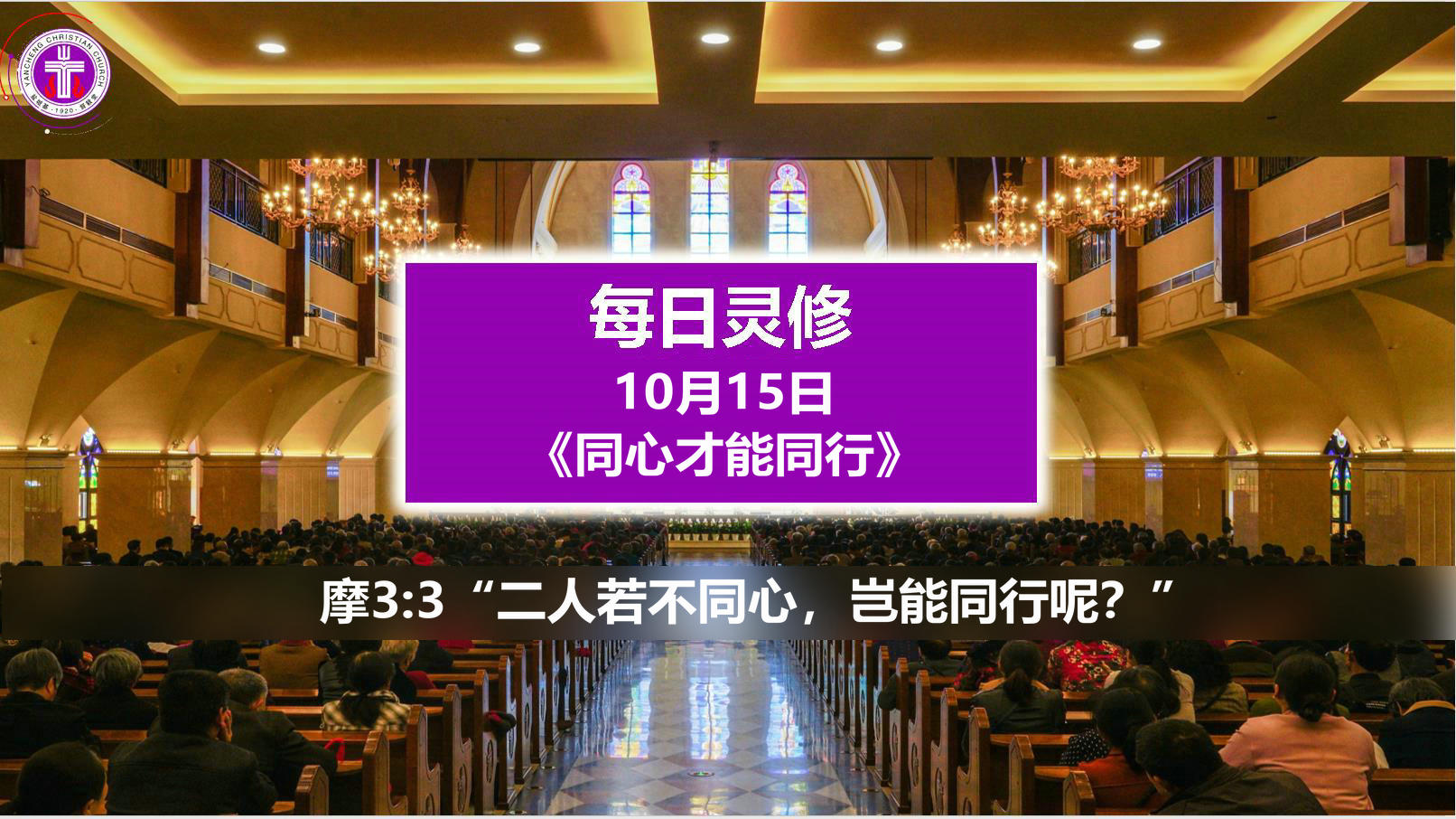 10.15 同心才能同行（摩3：3）