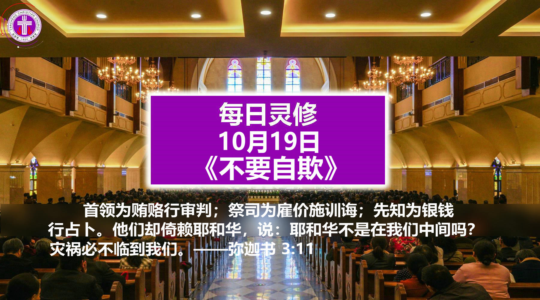 10.19《不要自欺》（弥3：11）