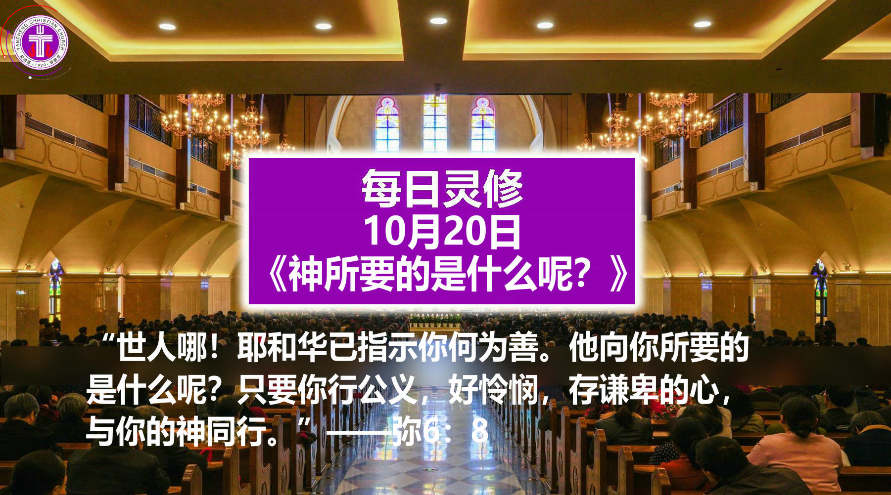 10.20 神所要的是什么呢？（弥6:8）