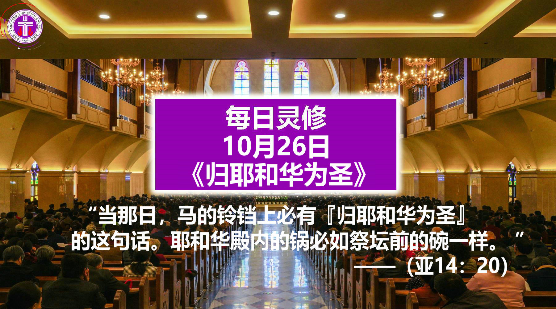 10.26《归耶和华为圣》（亚14：20）