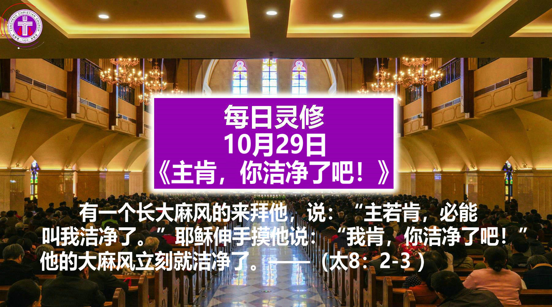 10.29《主肯，你洁净了吧！》（太8：2-3）