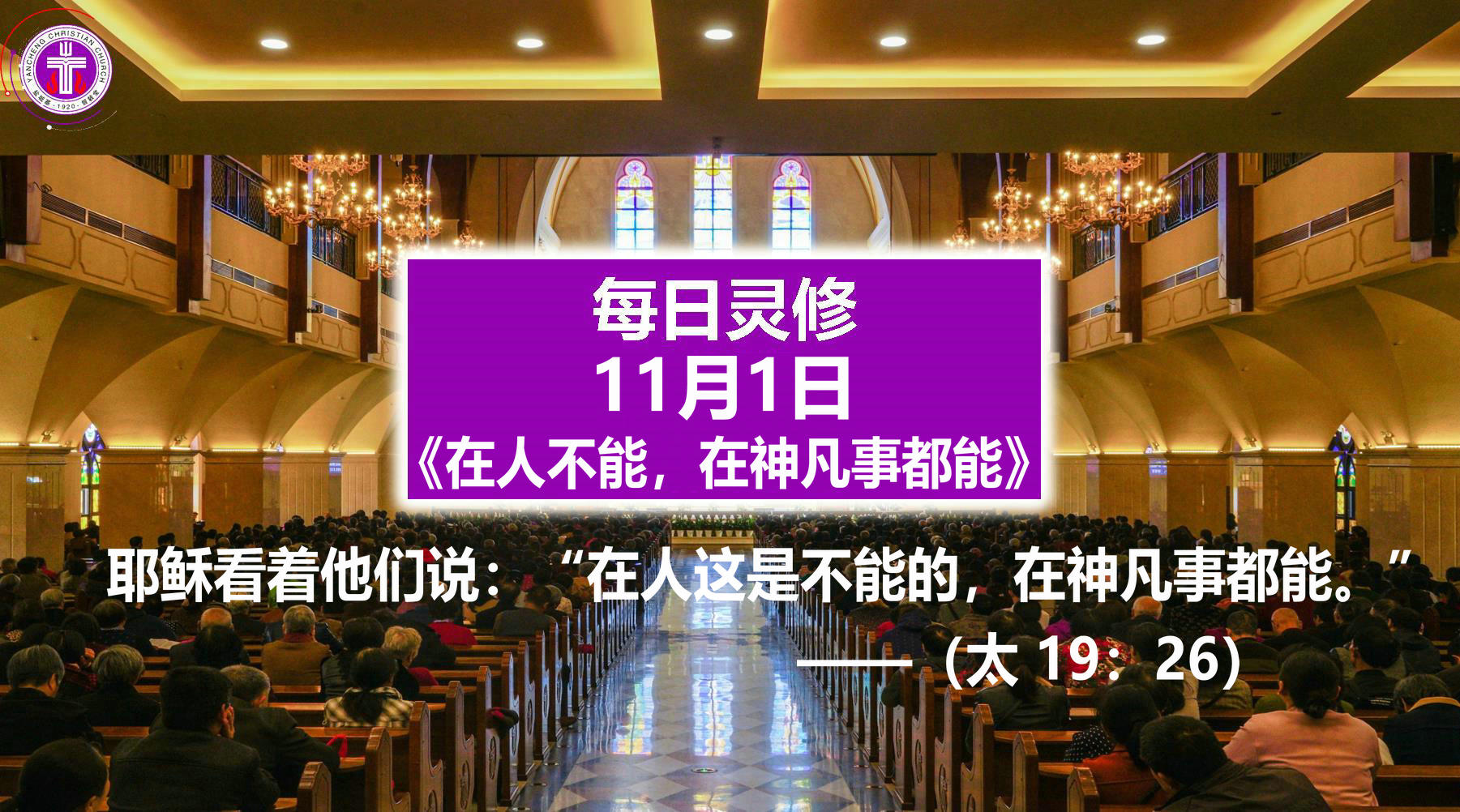 11.1《在人不能，在神凡事都能》（太19：26）