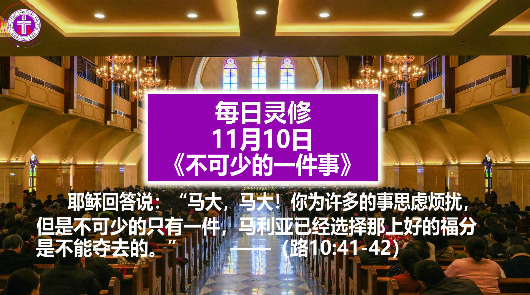 11.10《不可少的一件事》（路10：41-42）