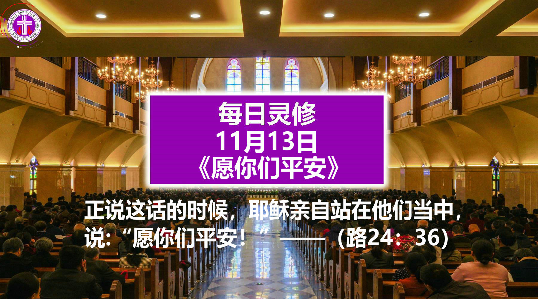 11.13《愿你们平安》（路24：36）