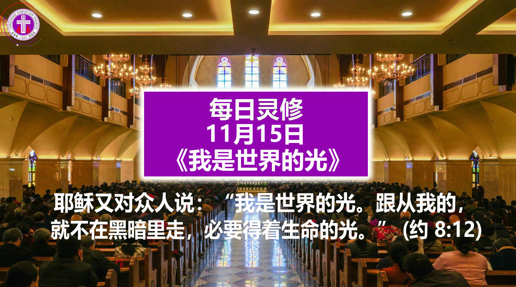 11.15《我是世界的光》（约8：12）