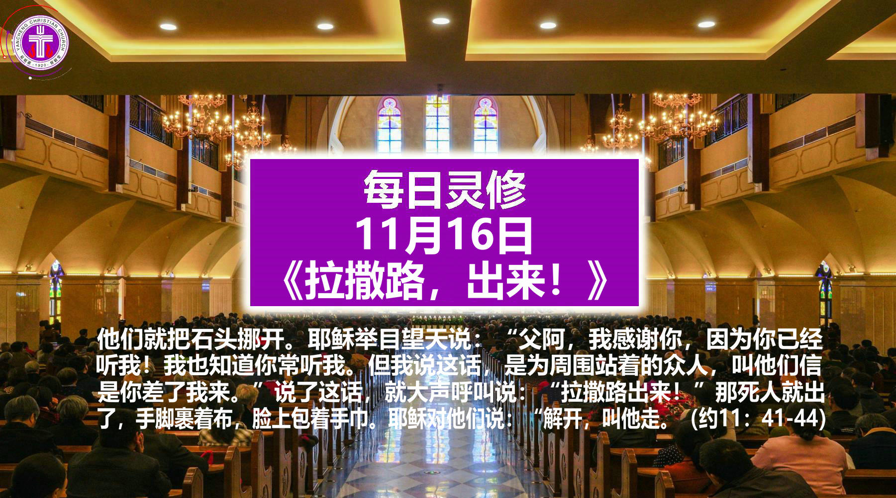 11.16《拉撒路，出来！》（约11：41-44）