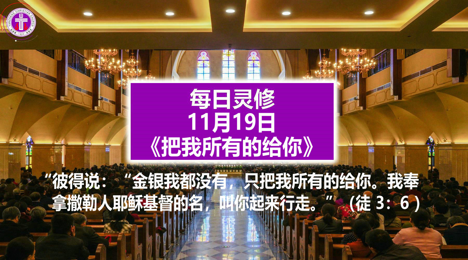 11.19《把我所有的给你》（徒3：6）