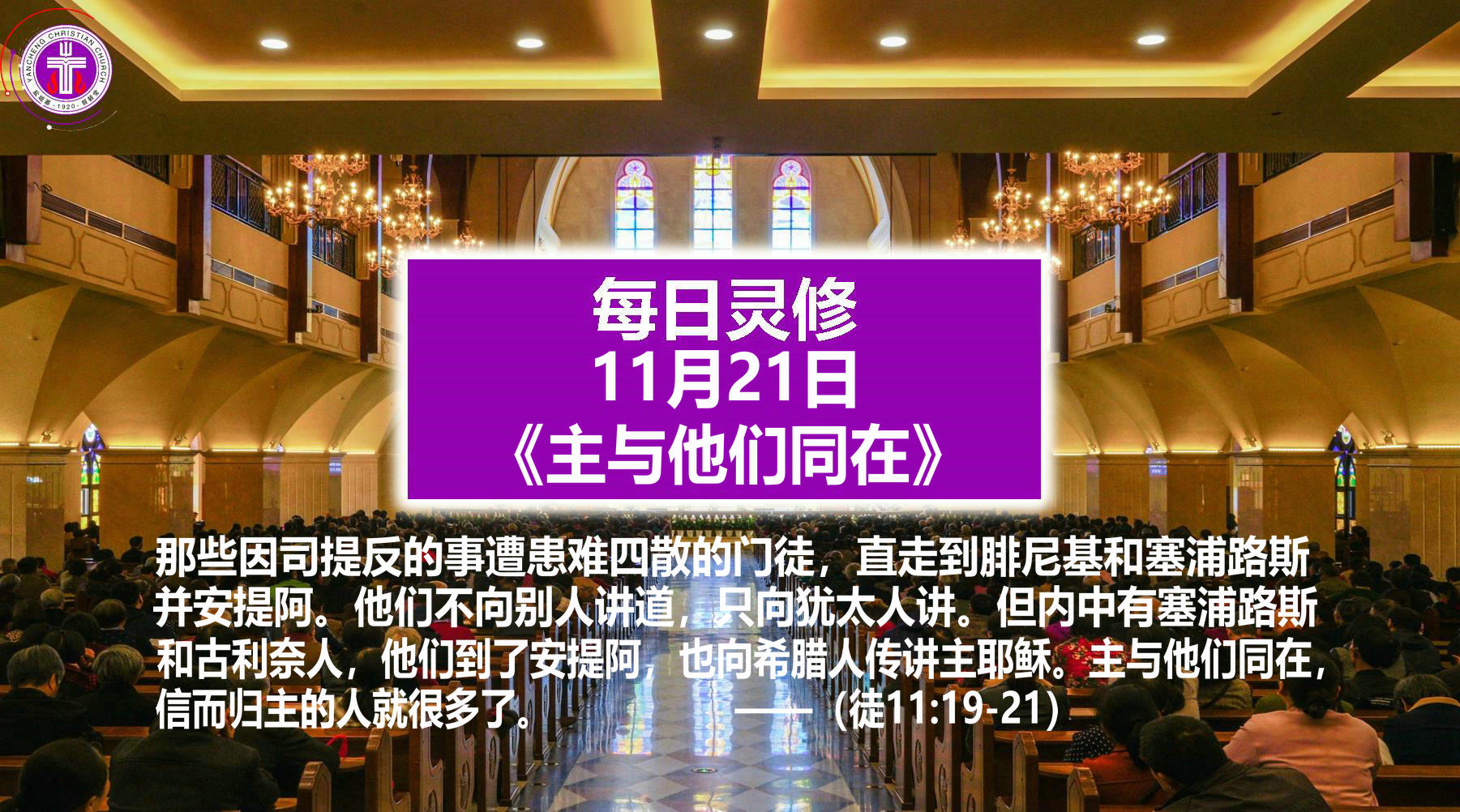 11.21《主与他们同在》（徒11：19-21）