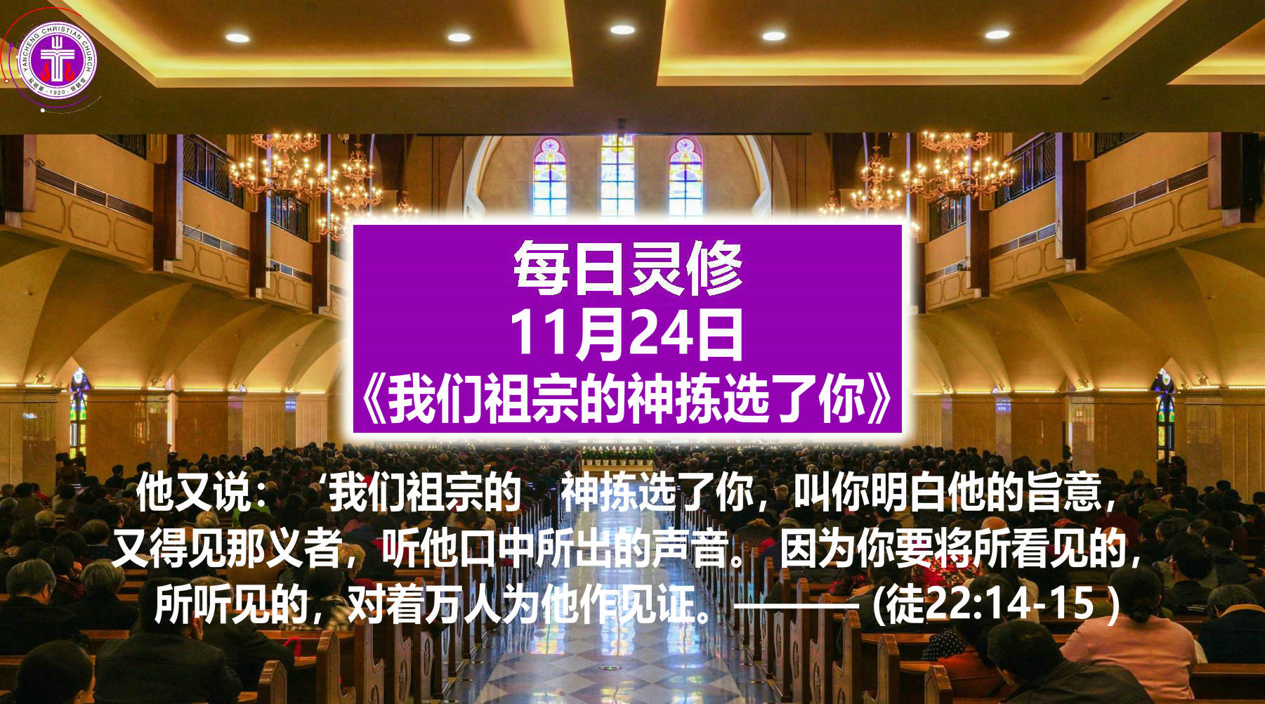 11.24《我们祖宗的神拣选了你》（徒22：14-15）