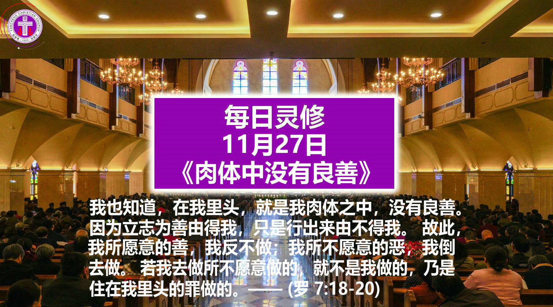 11.27《肉体之中没有良善》（罗7：18-20）