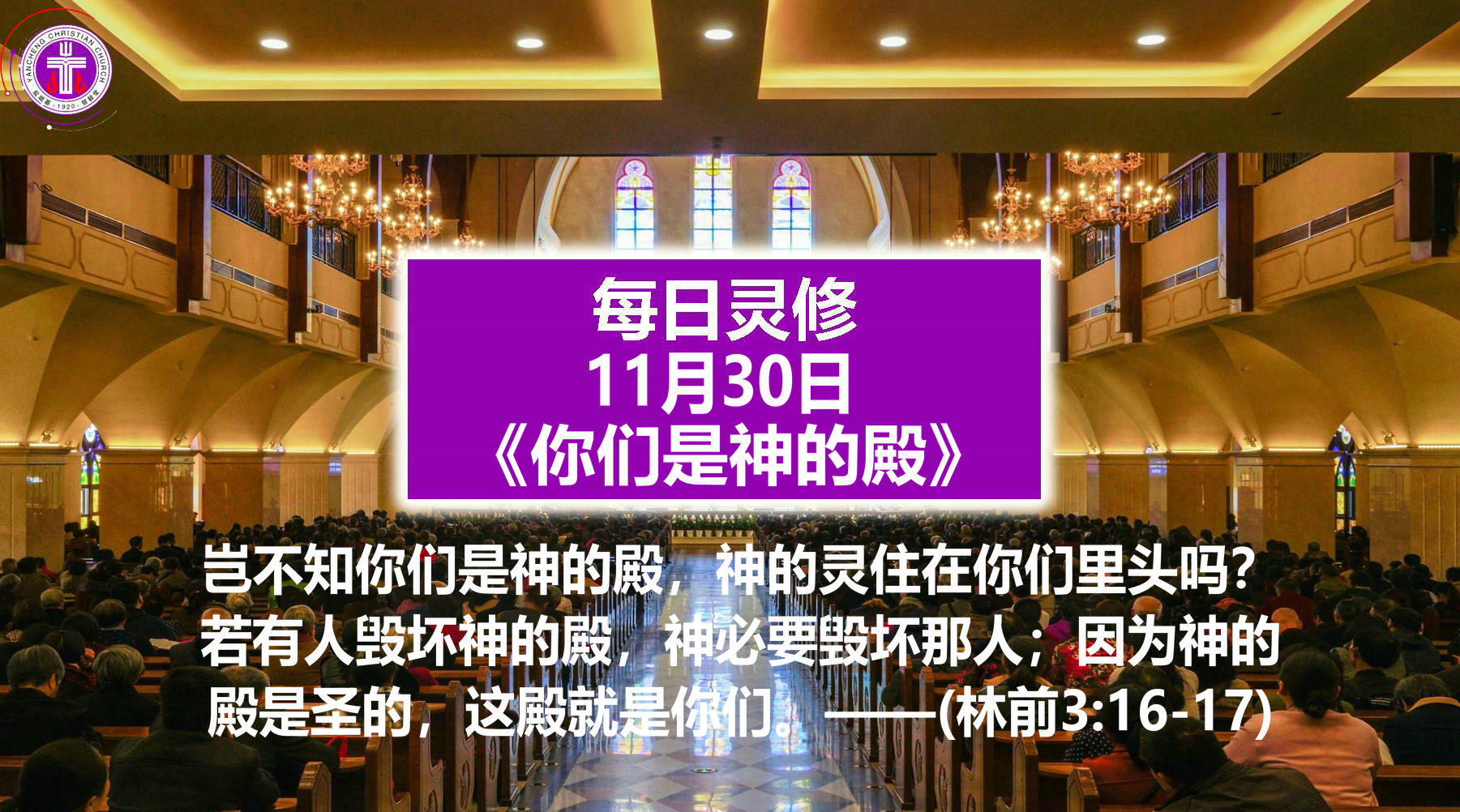 11.30《你们是神的殿》（林前3：16-17）