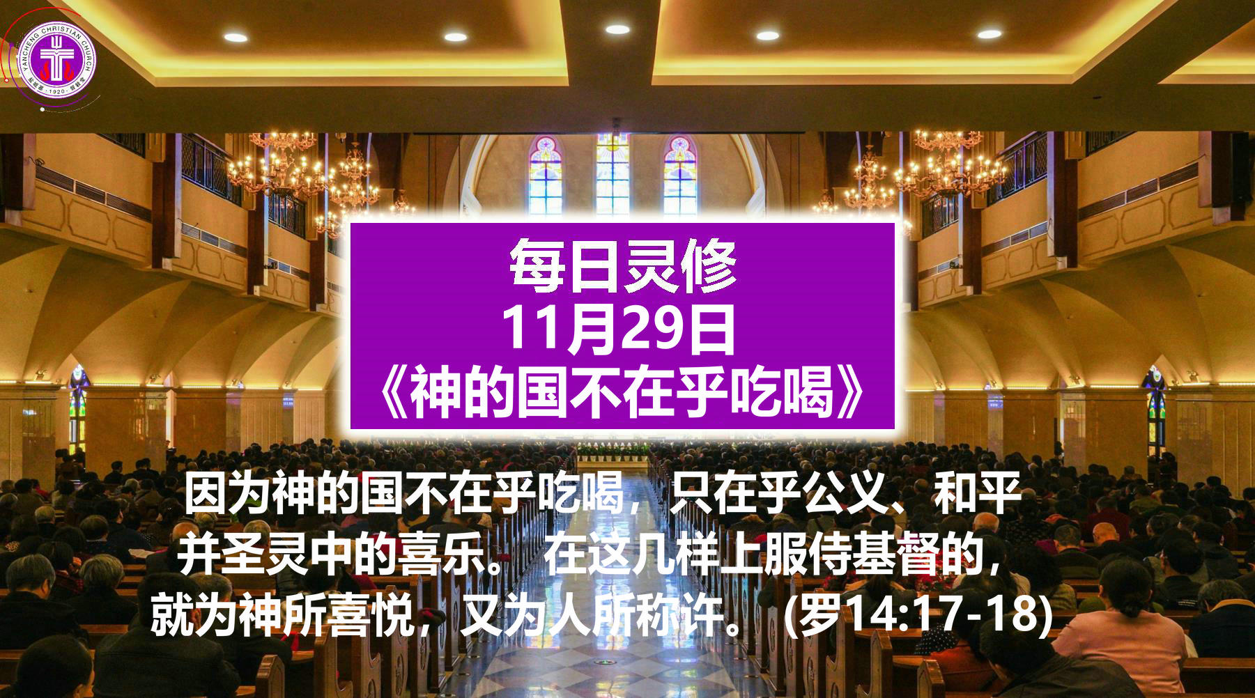 11.29《神的国不在乎吃喝》（罗14：17-18）