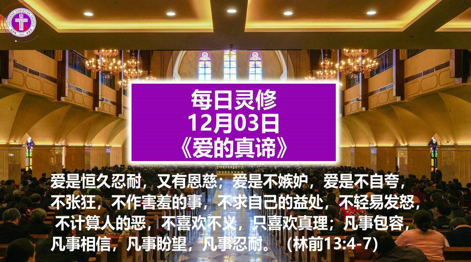 12.3《爱的真谛》（林前13：4-7）