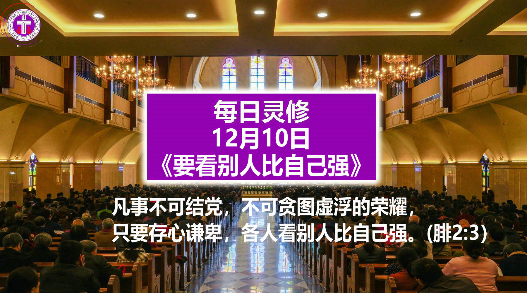 12.10《要看别人比自己强》（腓2：3）