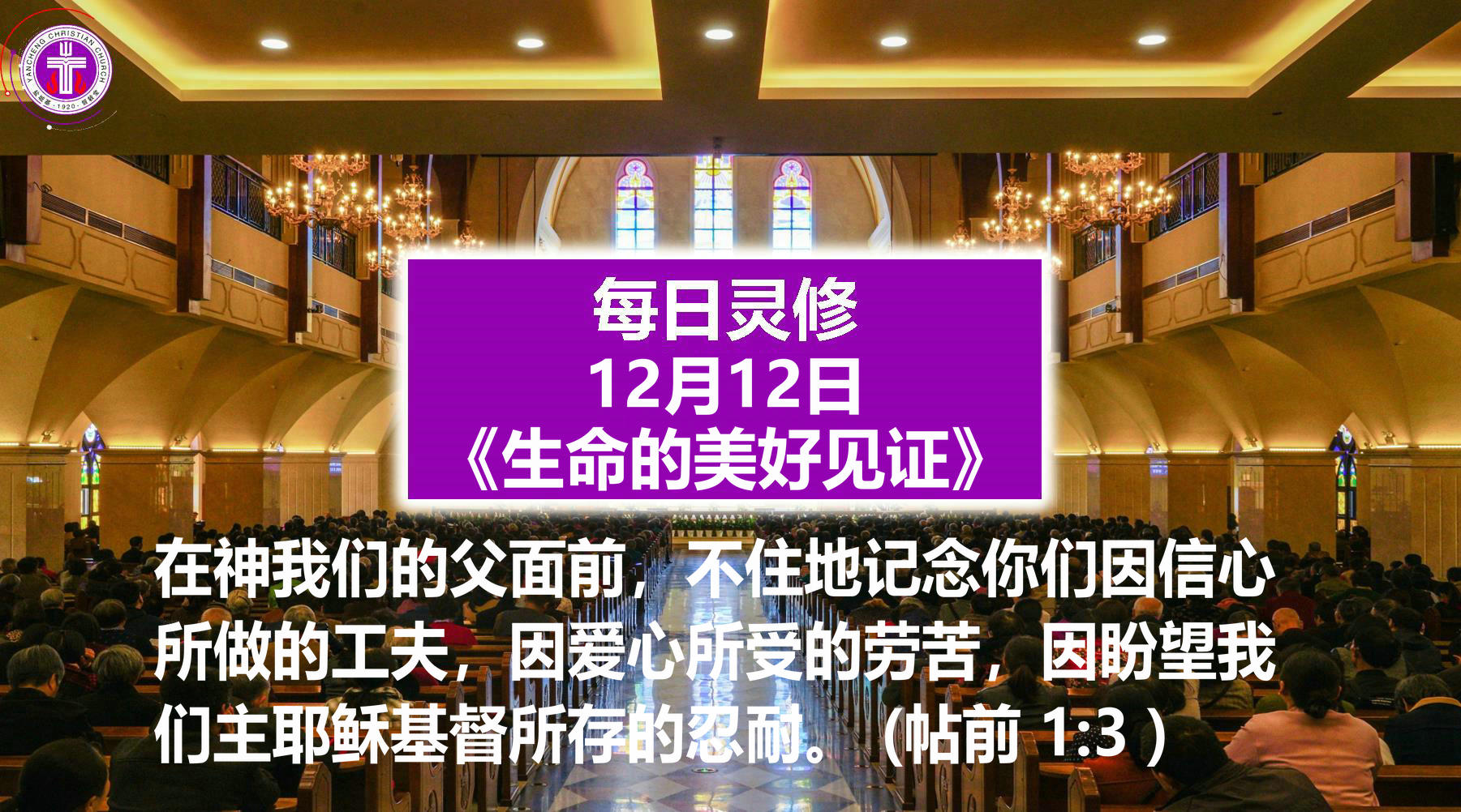 12.12《生命的美好见证》（帖前1：3）