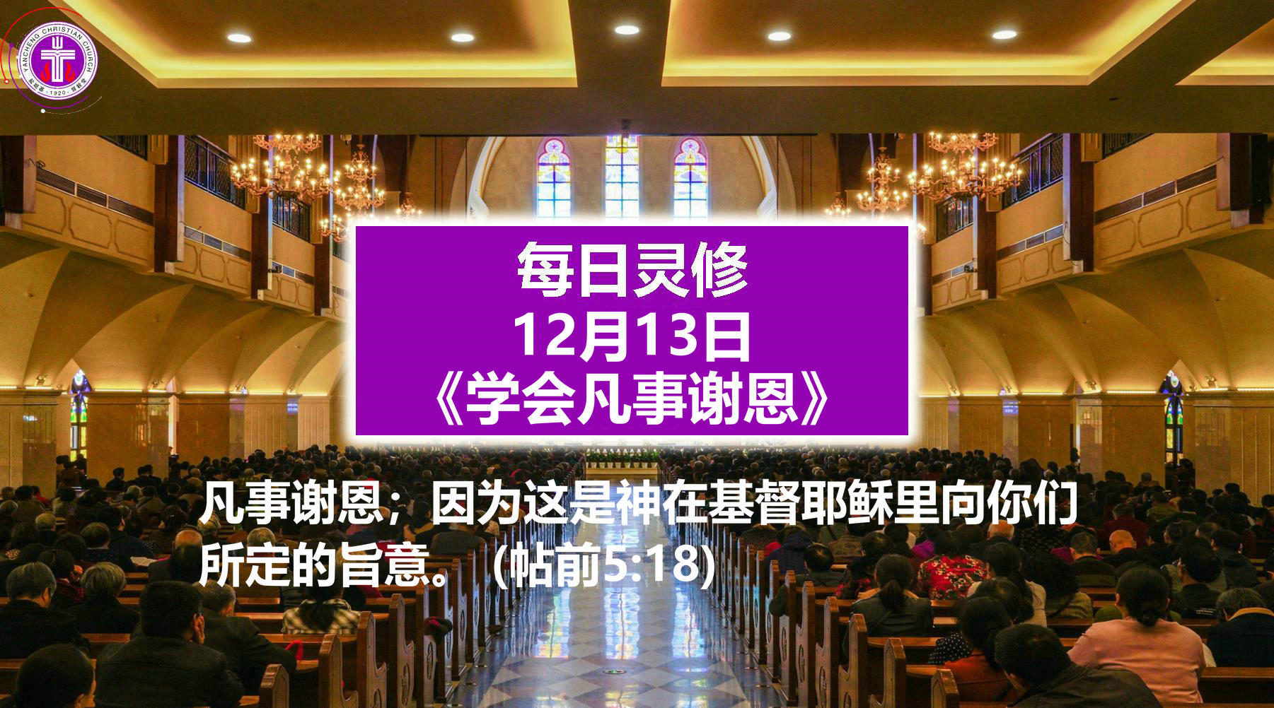 12.13《学会凡事谢恩》(帖前5：18)