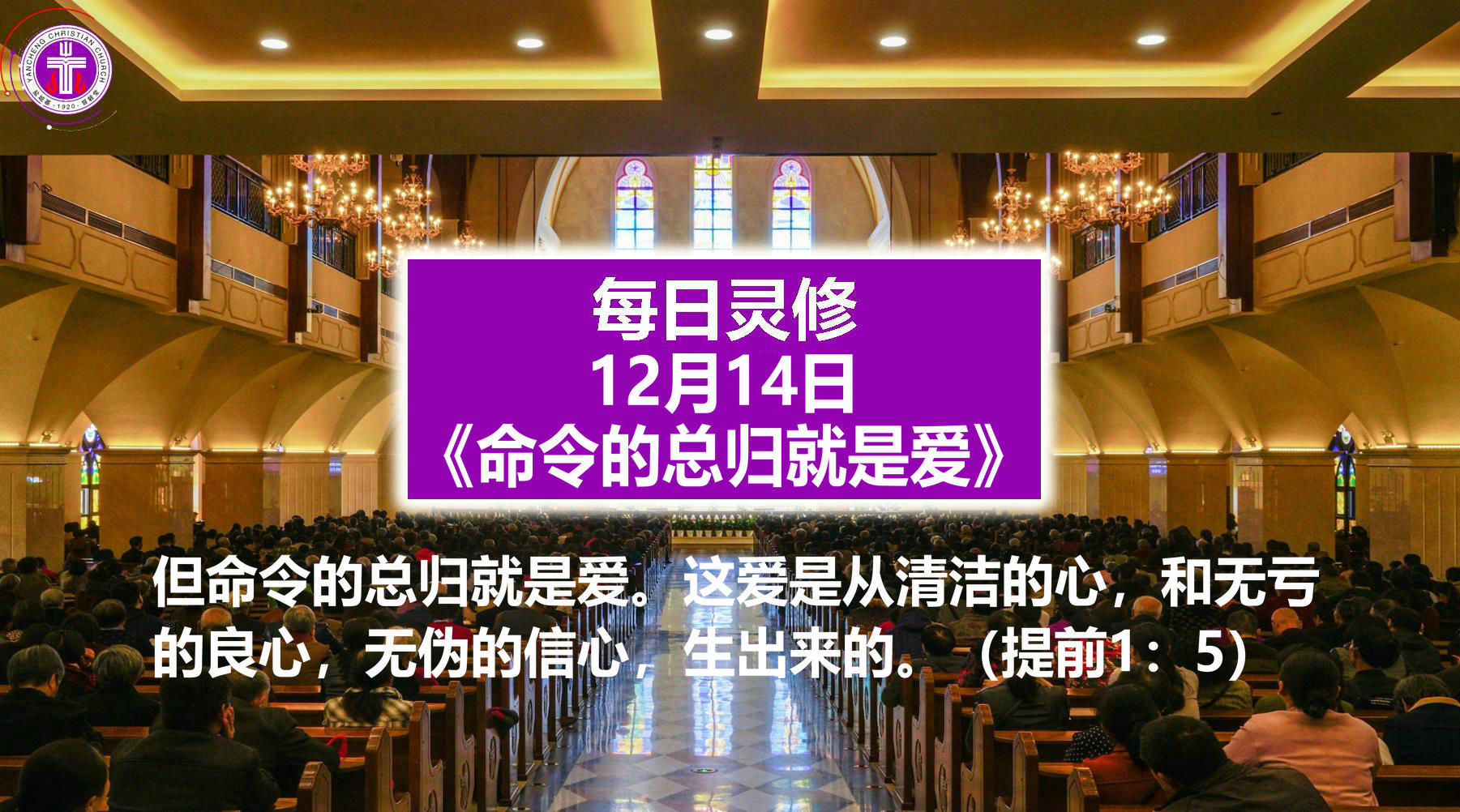 12.14《命令的总归就是爱》（提前1：5）