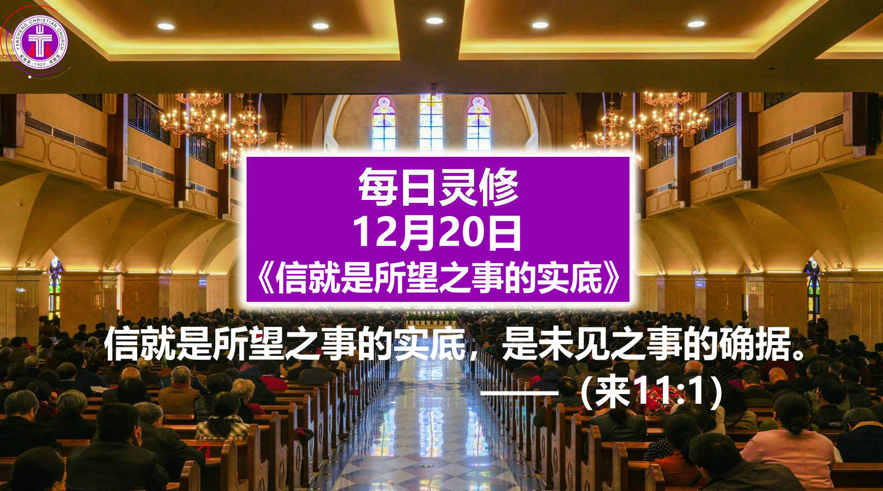 12.20《信就是所望之事的实底》（来11：1）