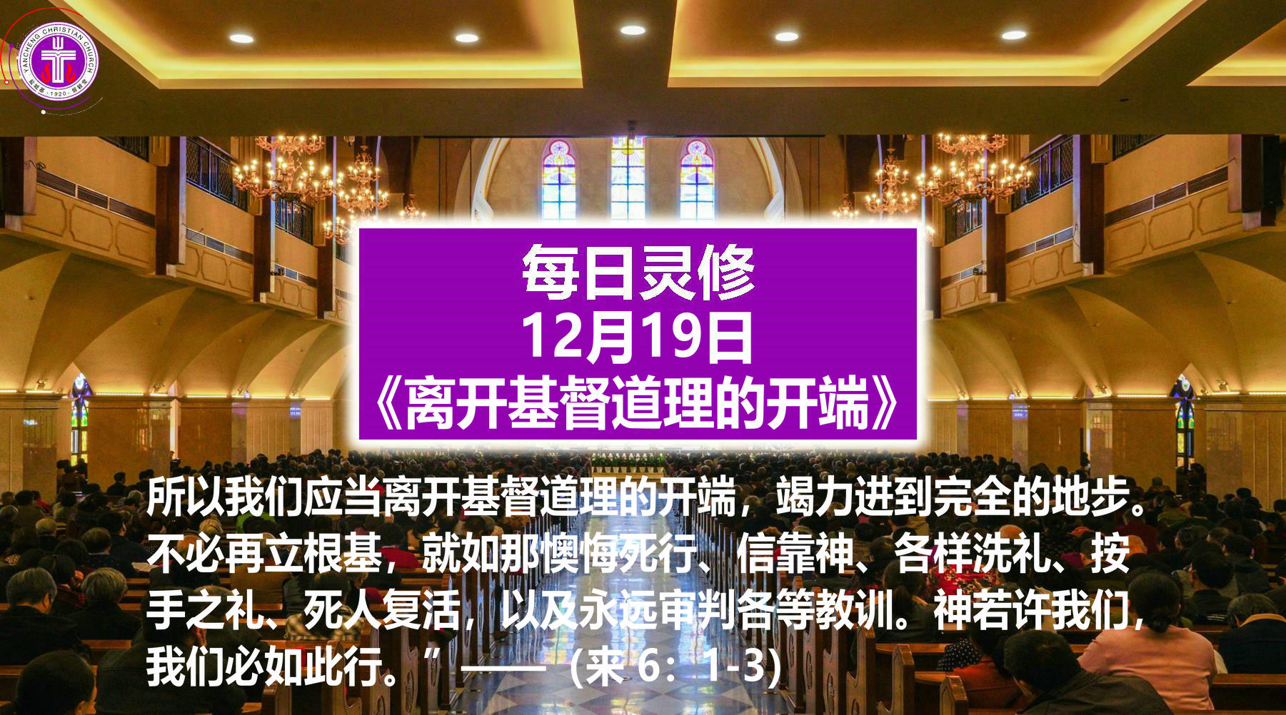 12.19《离开基督道理的开端 》（来6：1-3