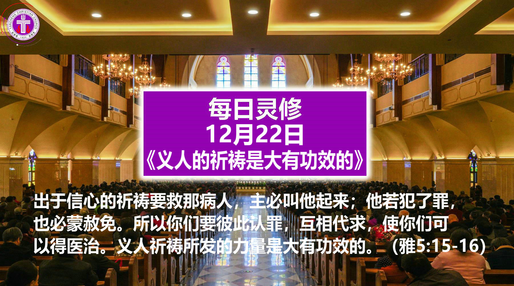 12.22《义人的祈祷是大有功效的》（雅5：15-16）