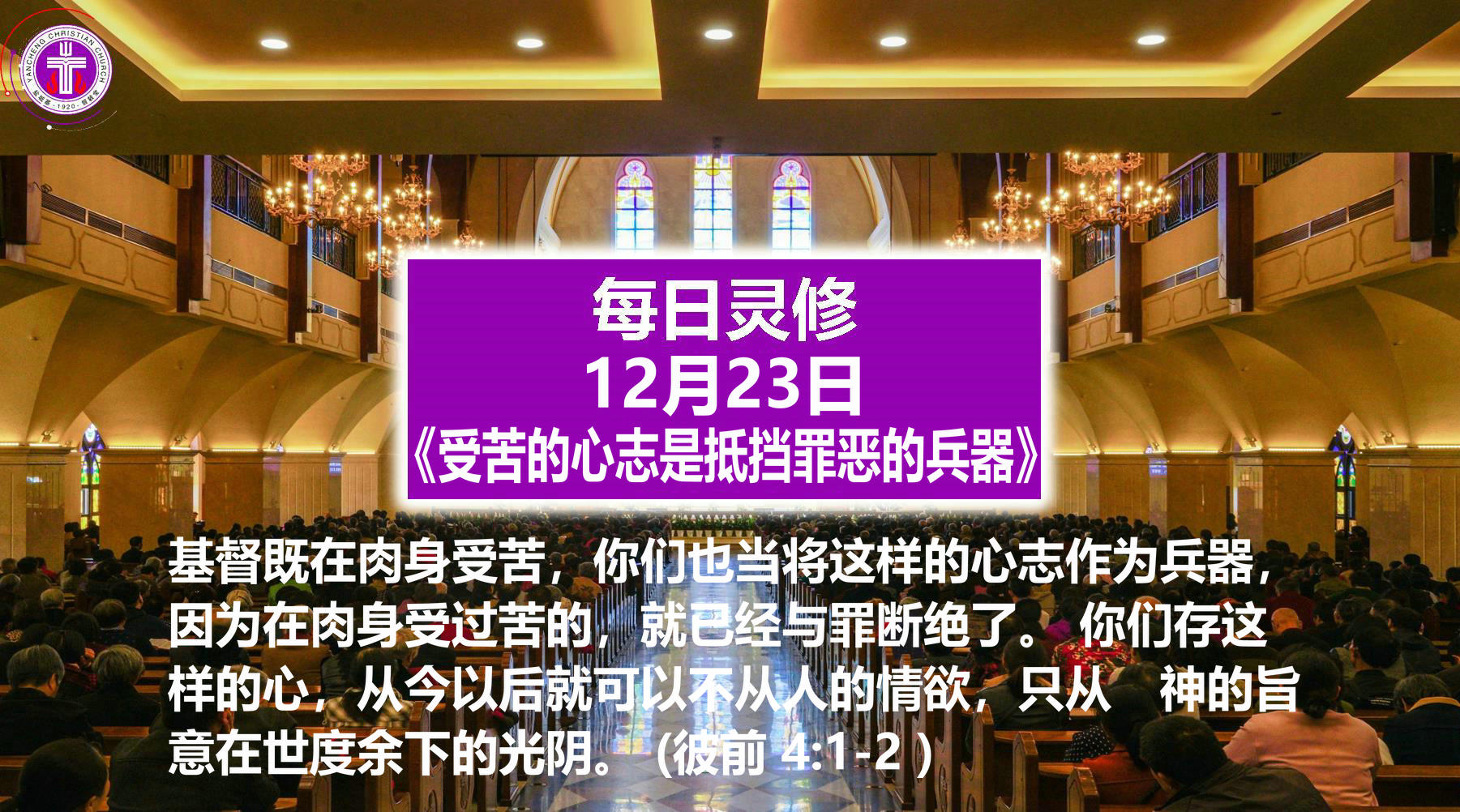 12.23《受苦的心志是抵挡罪恶的兵器》（彼前4：1-2）