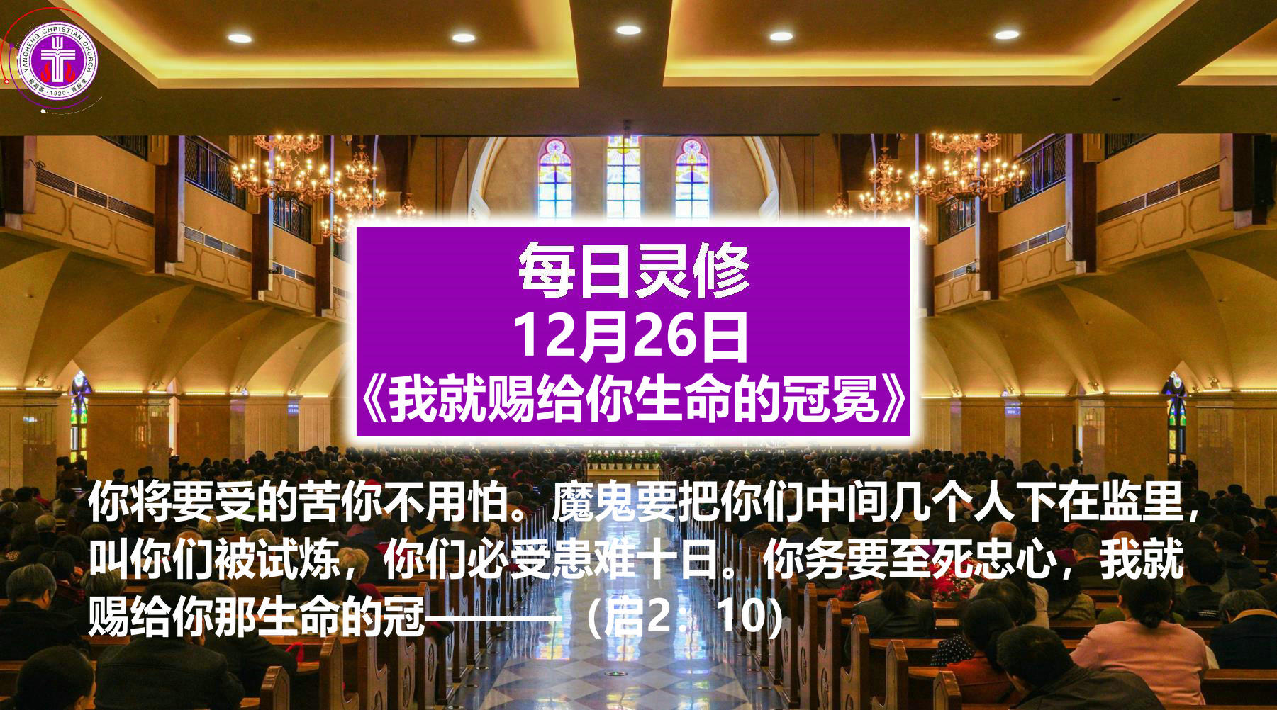 12.26《我就赐给你生命的冠冕》（启2：10）