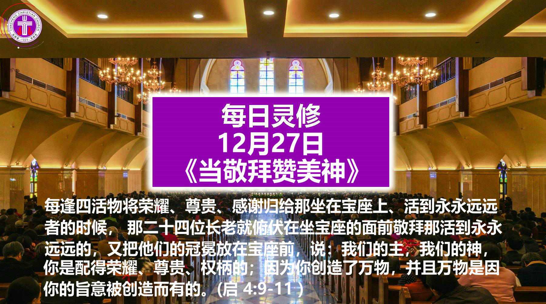 12.27《当敬拜赞美神》（启4：9-11）