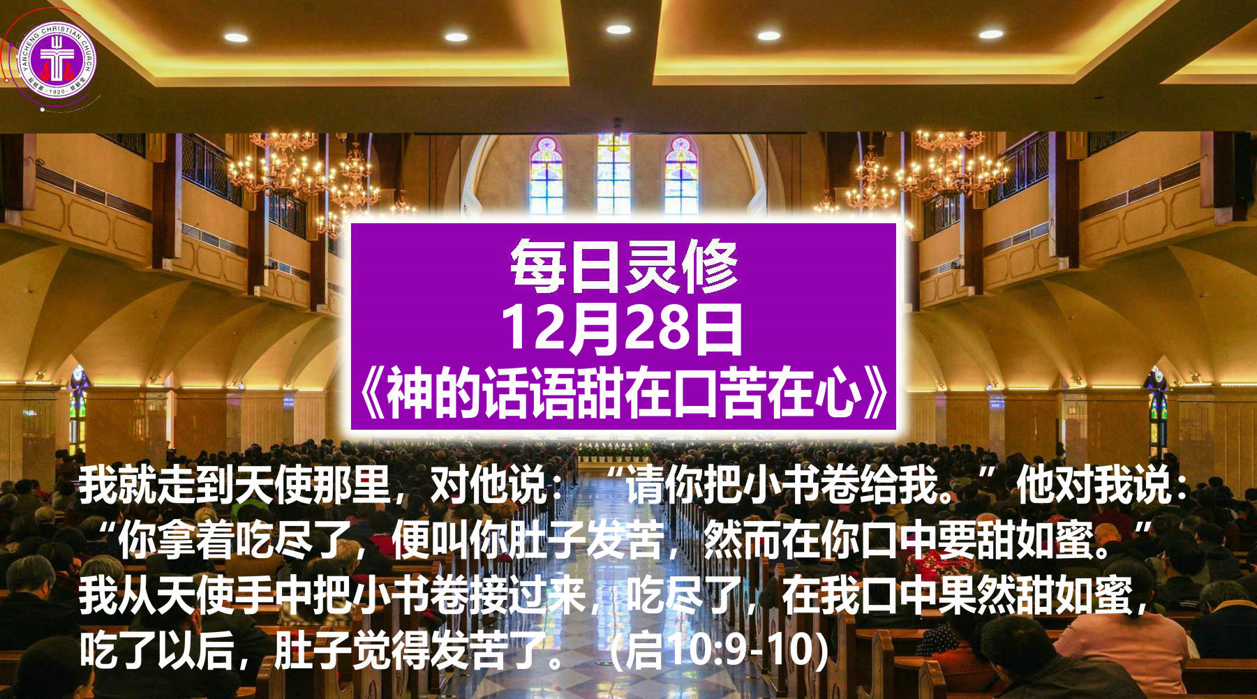 12.28《神的话语甜在口苦在心》（启10：9-10）