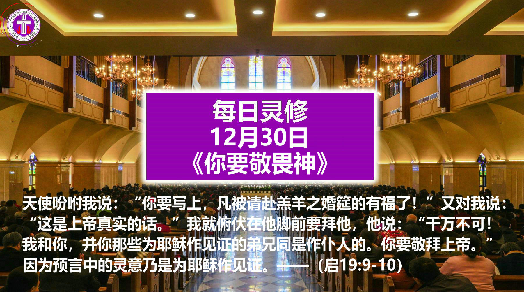 12.30《你要敬拜神》（启19：9-10）