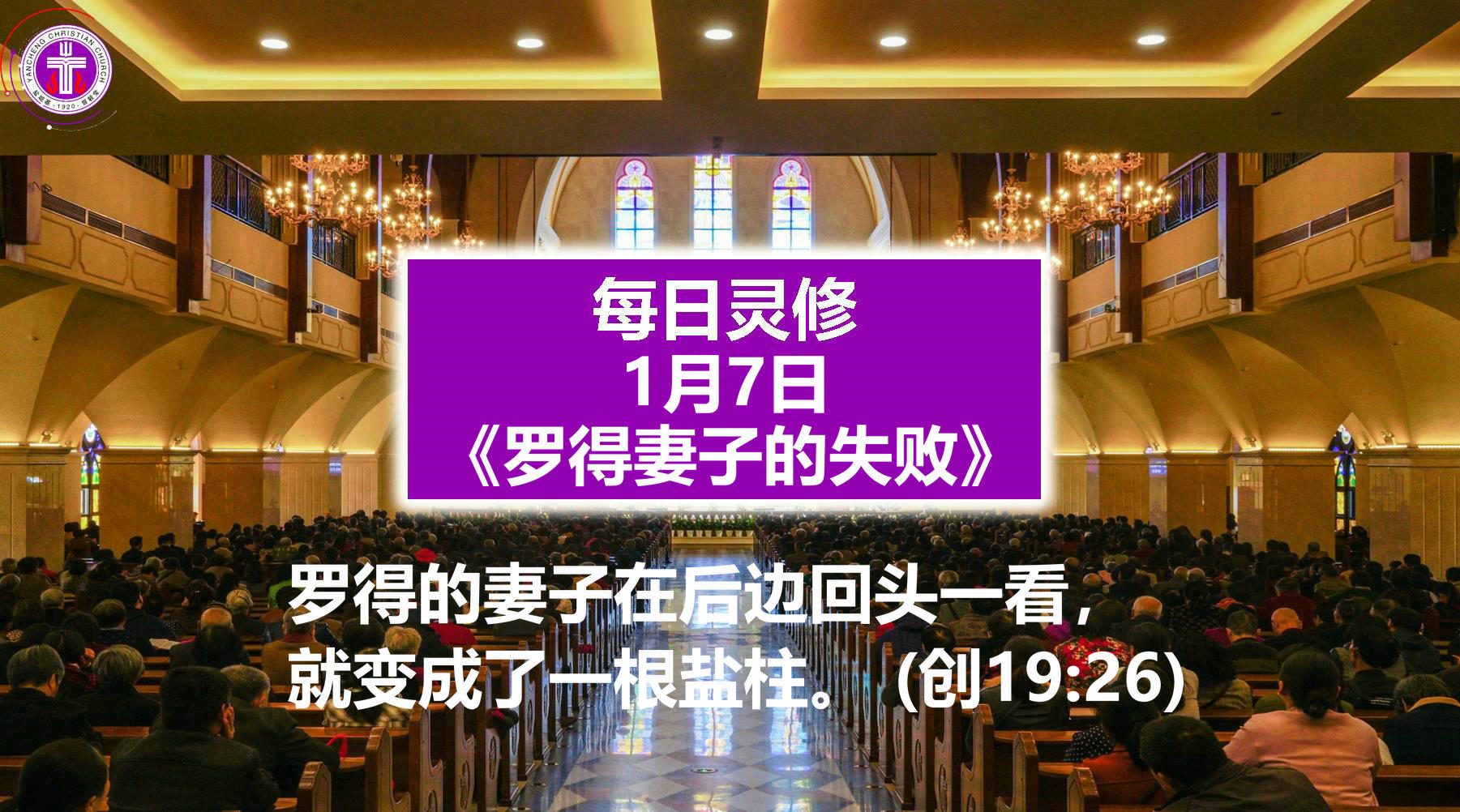 1.7《罗得妻子的失败》（创19：26）