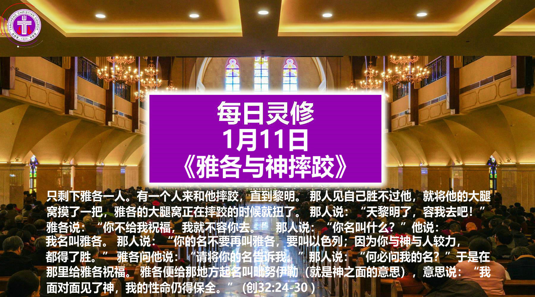 1.11《雅各与神摔跤》（创32：24-30）