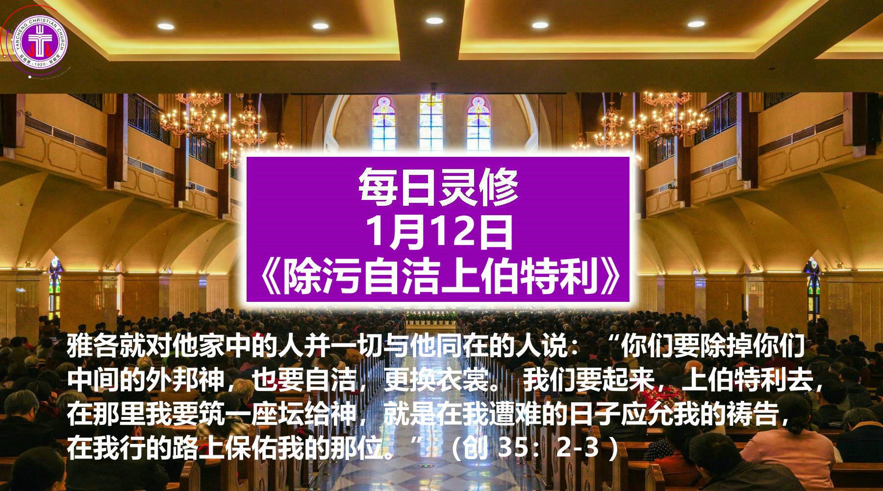 1.12《除污自洁上伯特利》（创35：2-3）