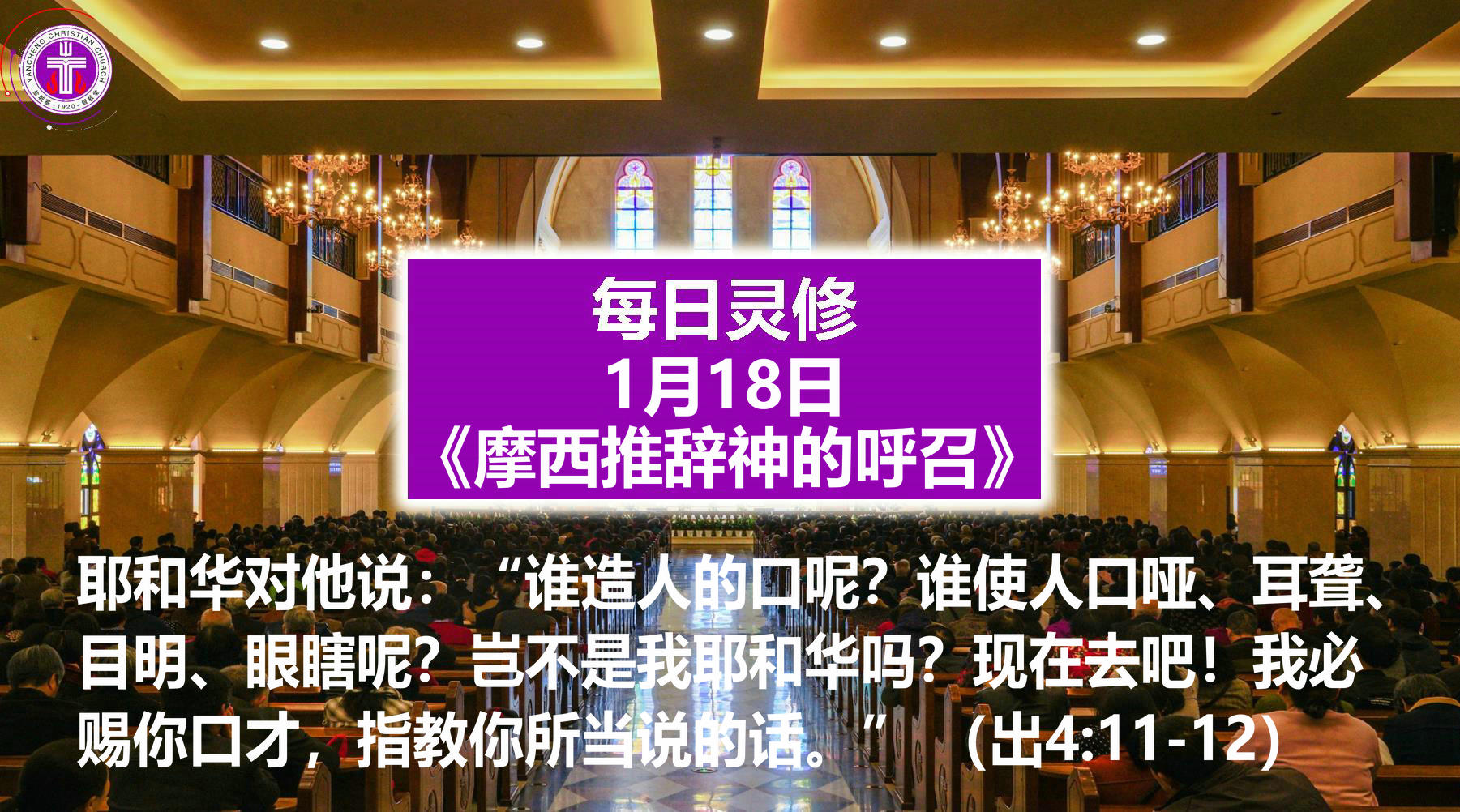 1.18《摩西推辞神的呼召》（出4：11-12）