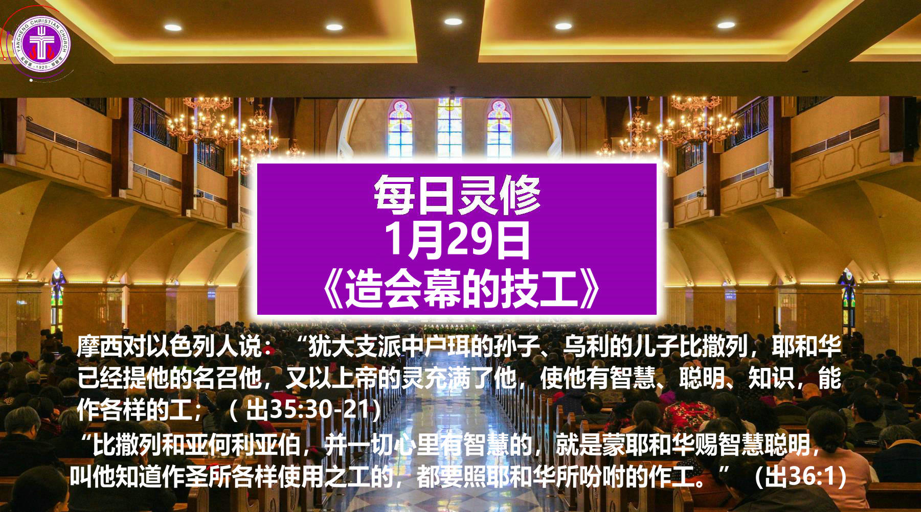 1.29《造会幕的技工》（出35：30-31，36：1）