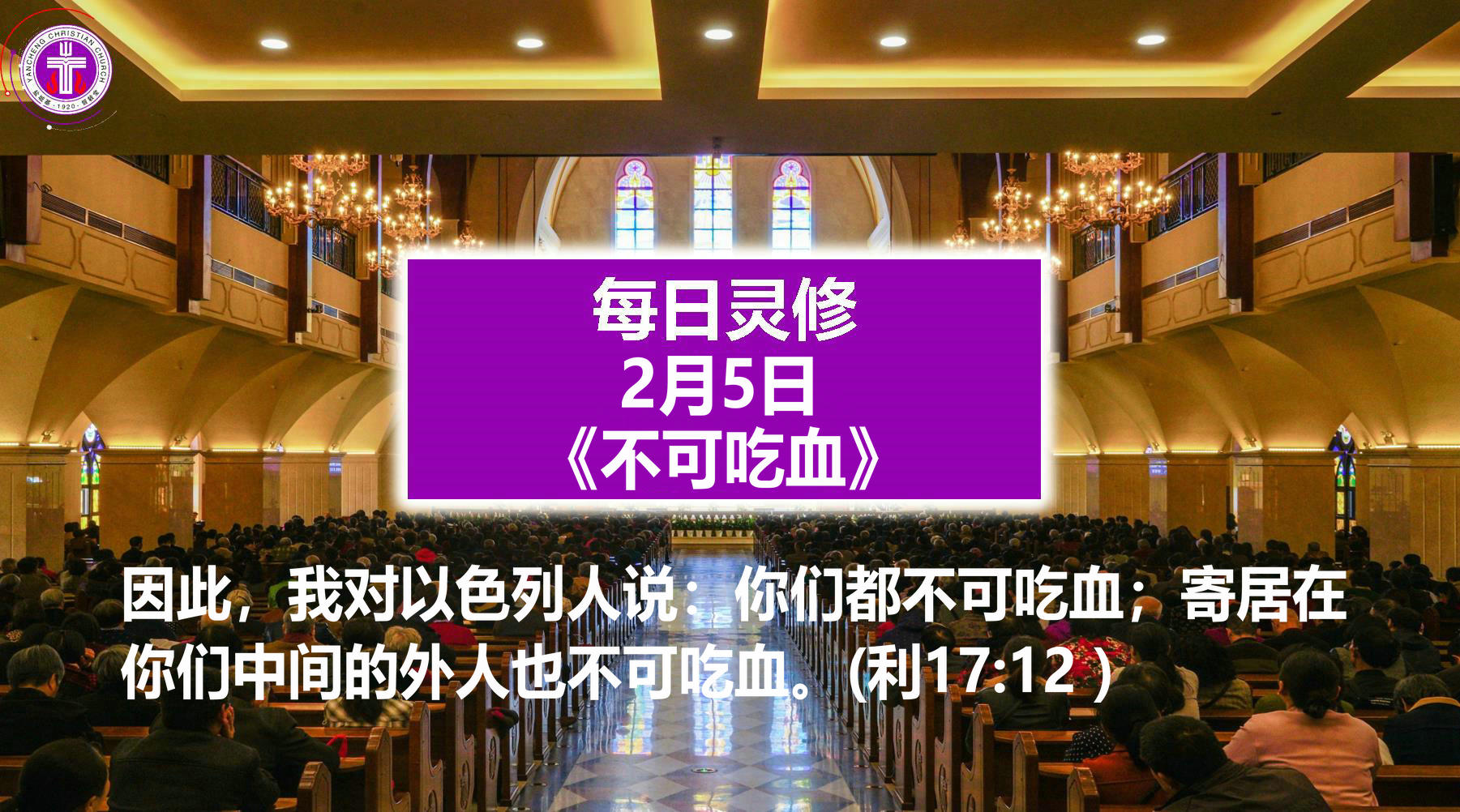 2.5《不可吃血》（利17：12）