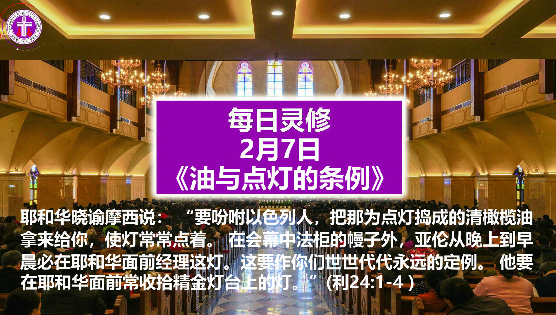 2.7《油与点灯的条例》（利24：1-4）