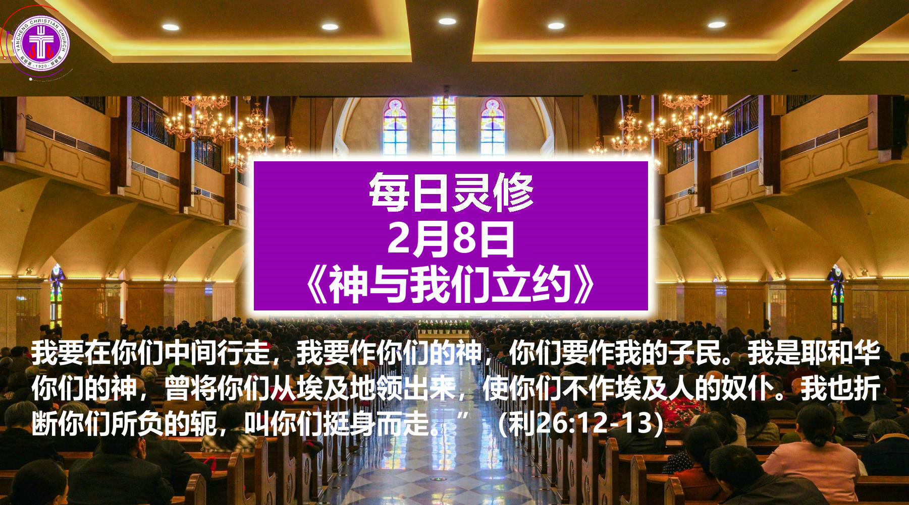 2.8《神与我们立约》（利26：12-13）