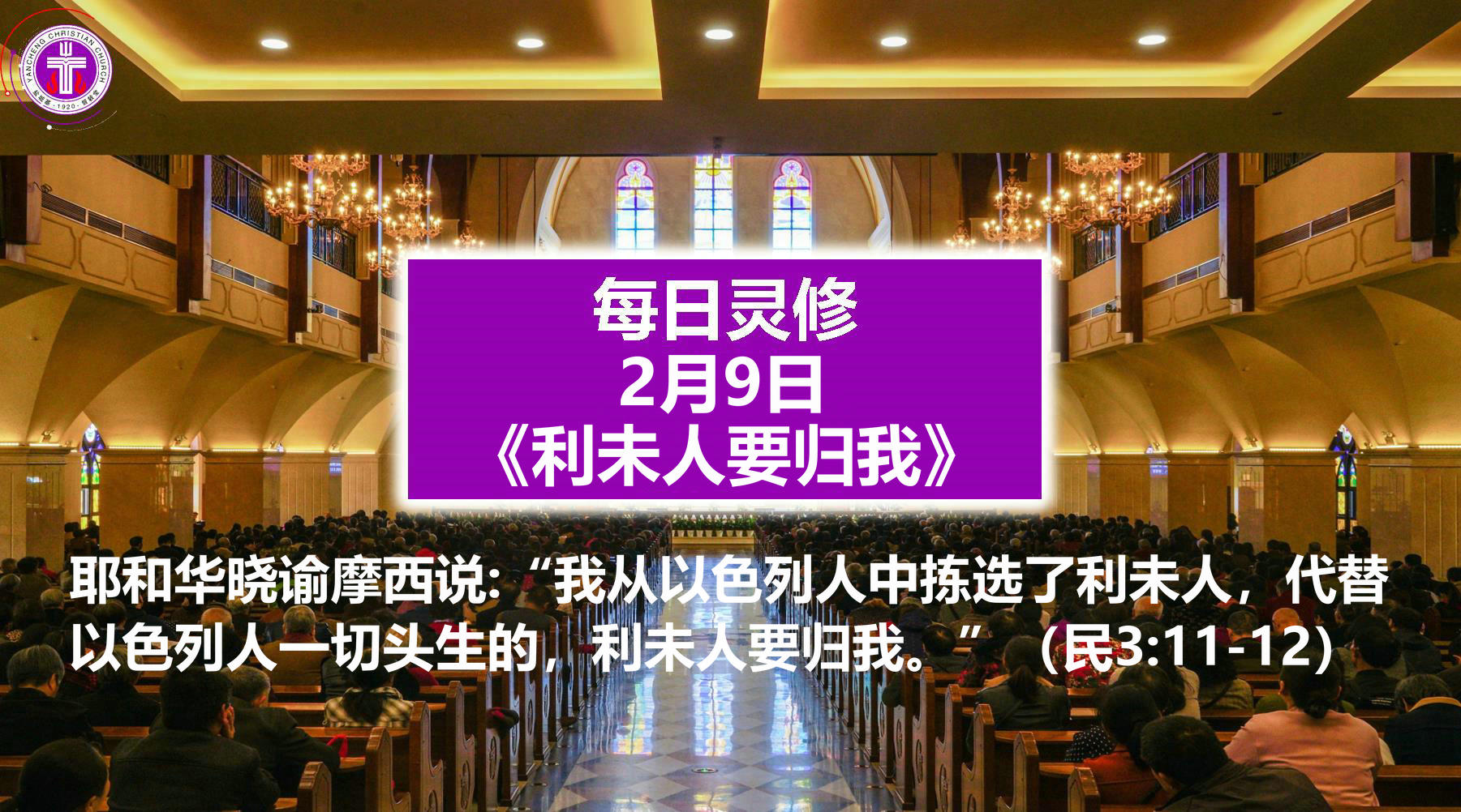 2.9《利未人要归我》（民3：11-12）