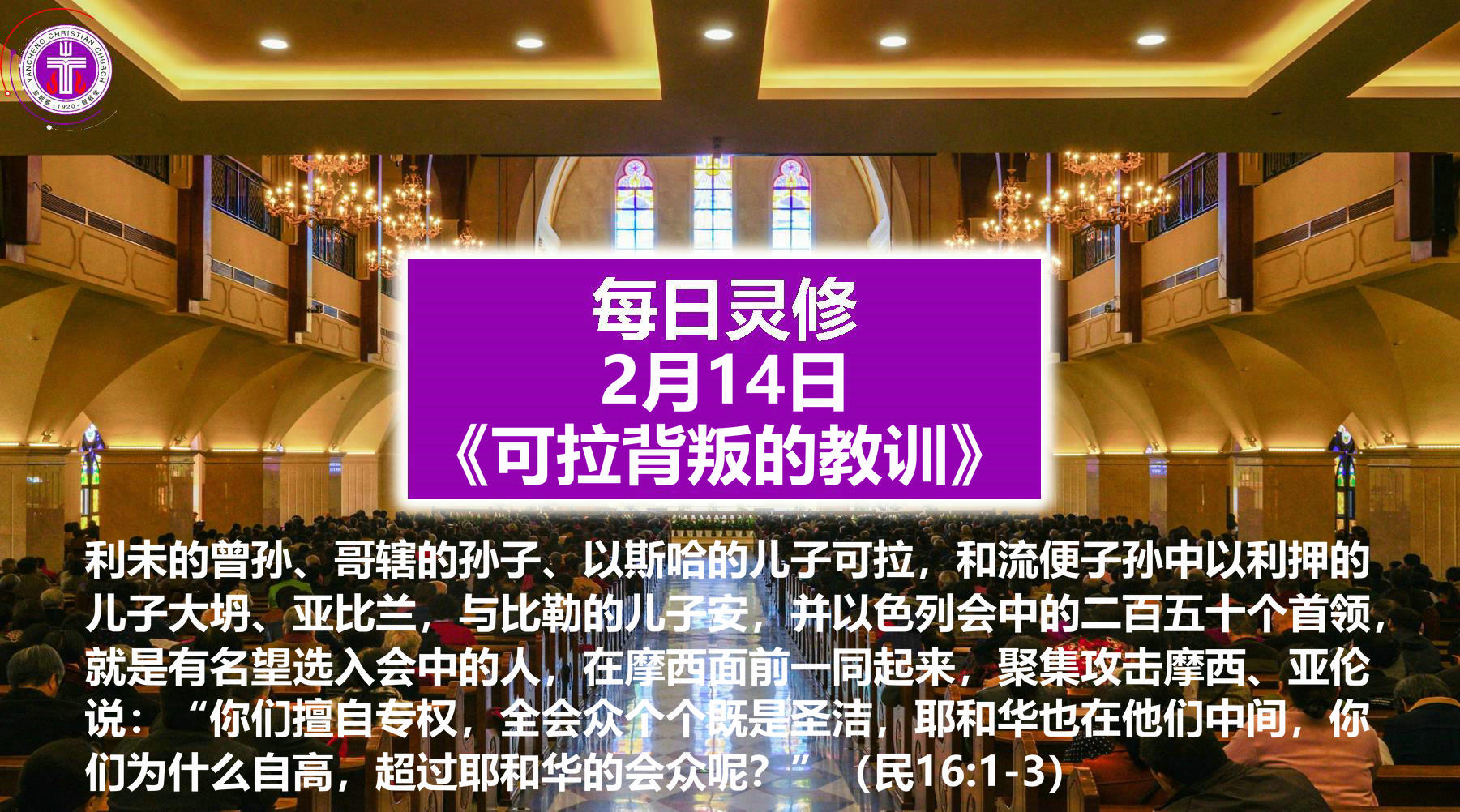 2.14《可拉背叛的教训》（民16：1-3）