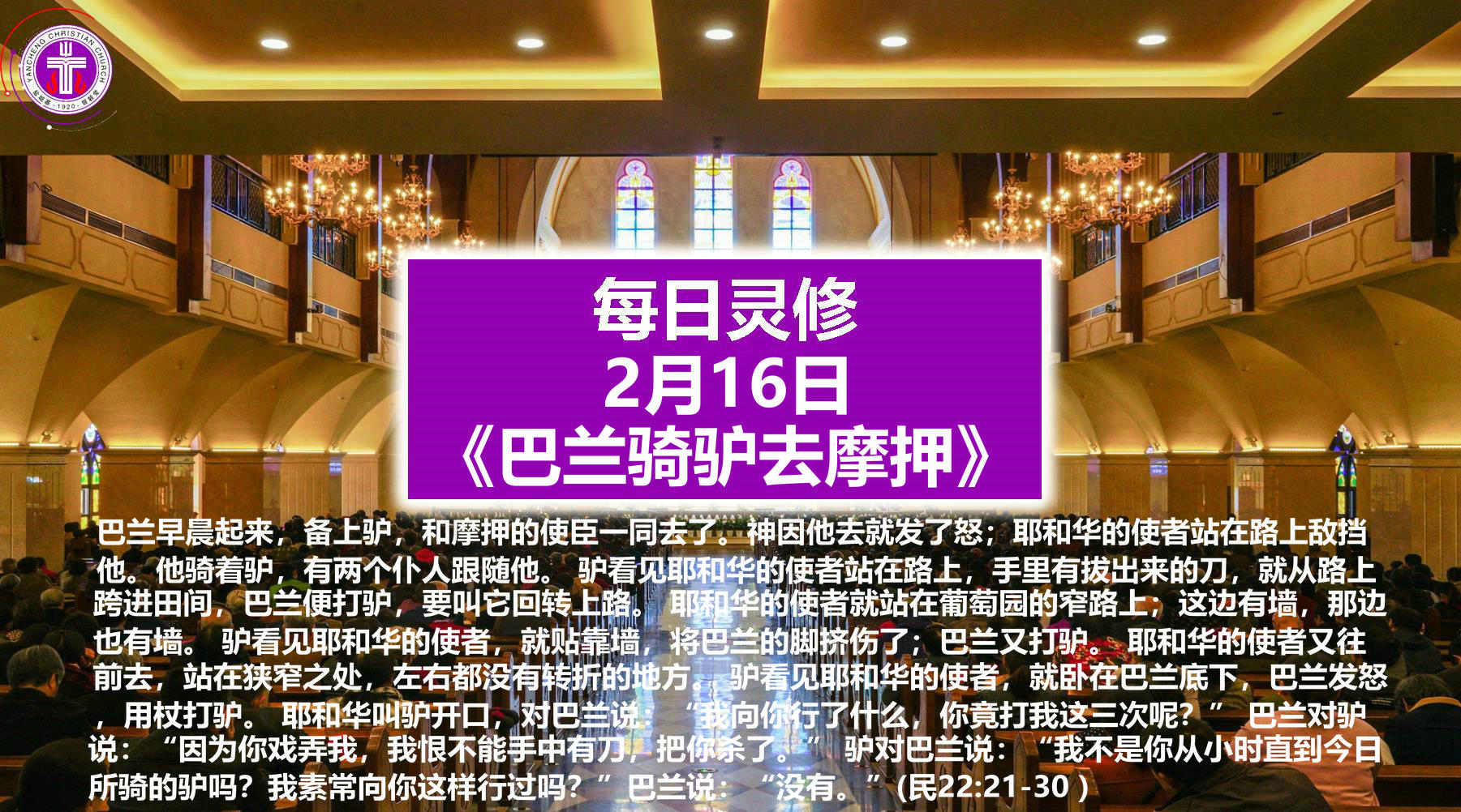 2.16《巴兰骑驴去摩押》（民22：21－30）