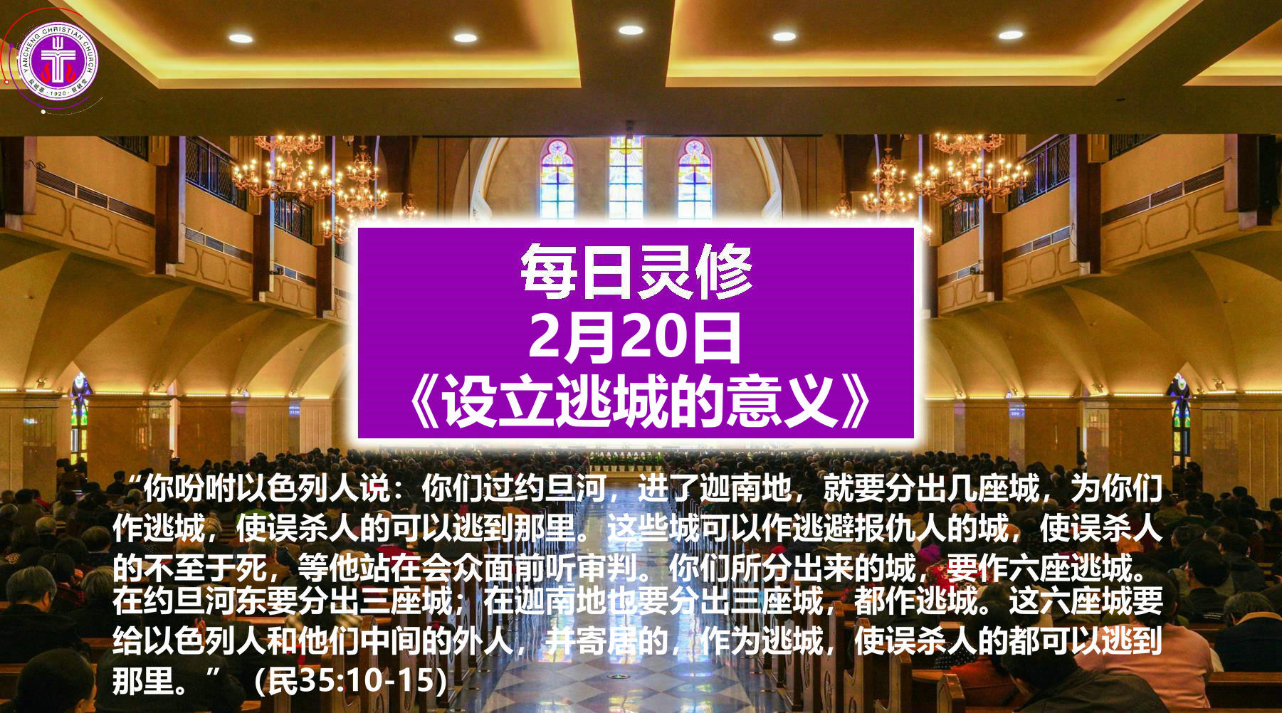 2.20《设立逃城的意义》（民35：10-15）