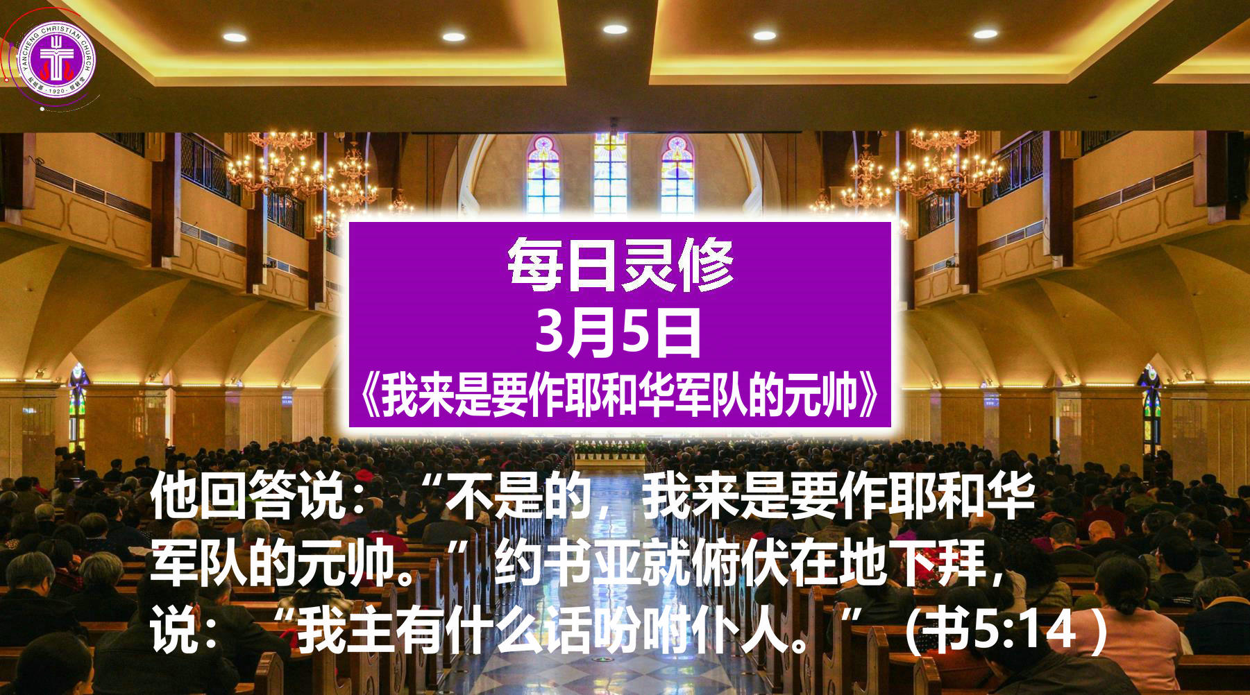 3.5《我来是要作耶和华军队的元帅》（书5：14）