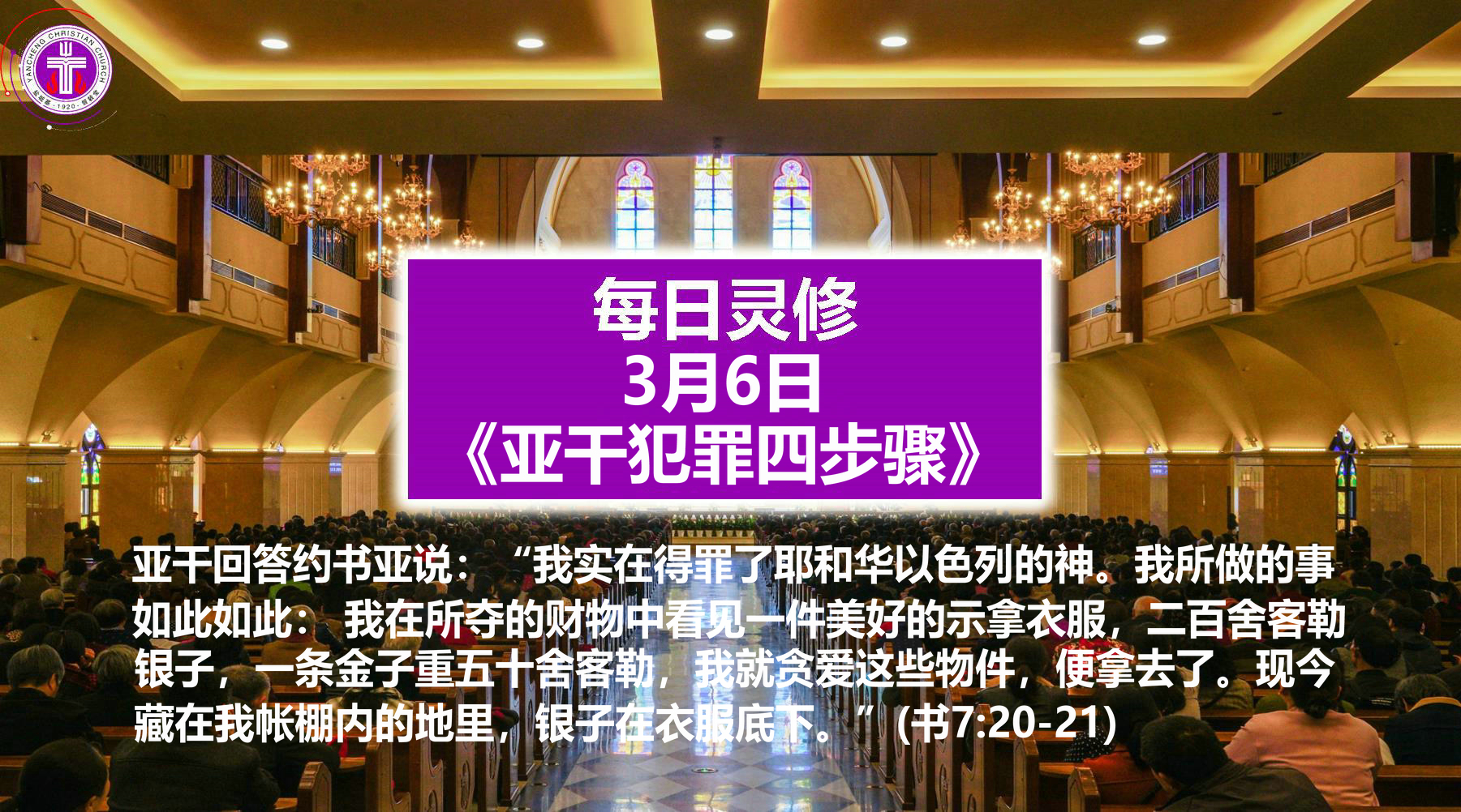 3.6《亚干犯罪四步骤》（书7：20-21）