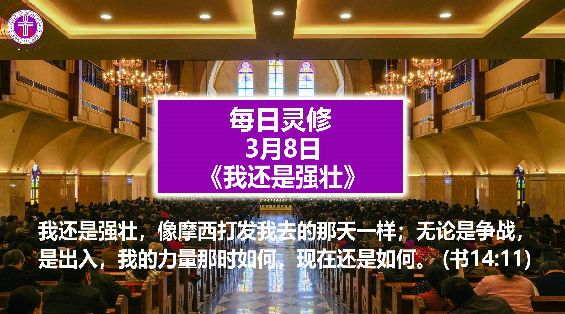 3.8《我还是强壮》（书14：11）