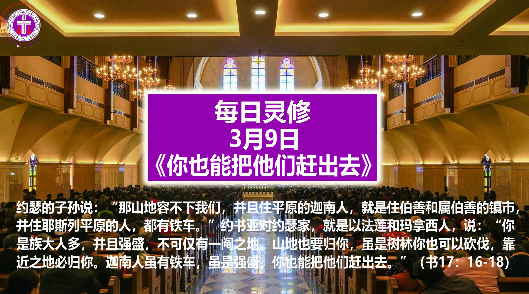 3.9《你也能把他们赶出去》（书17：16-18）