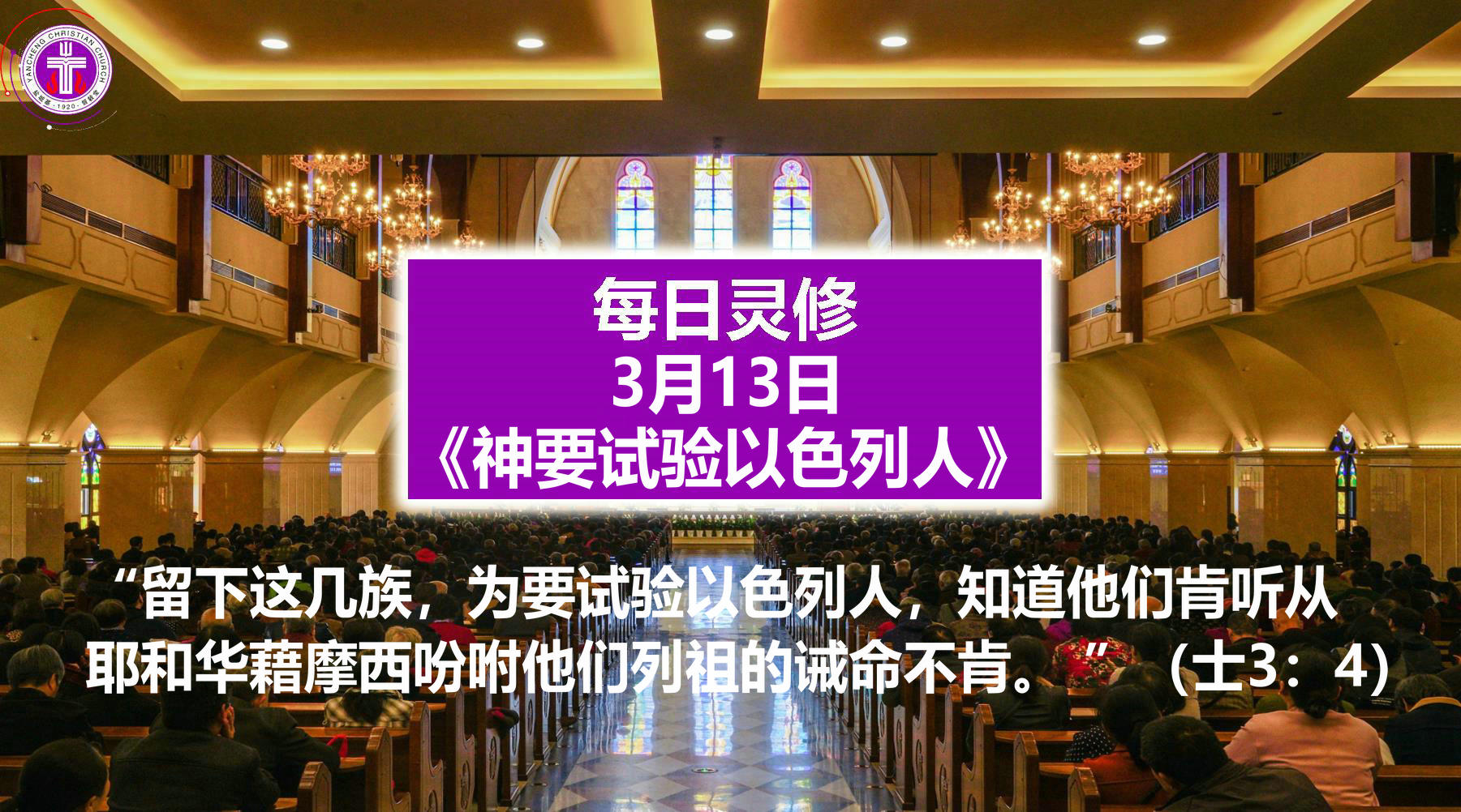 3.13《神要试验以色列人》（士3：4）