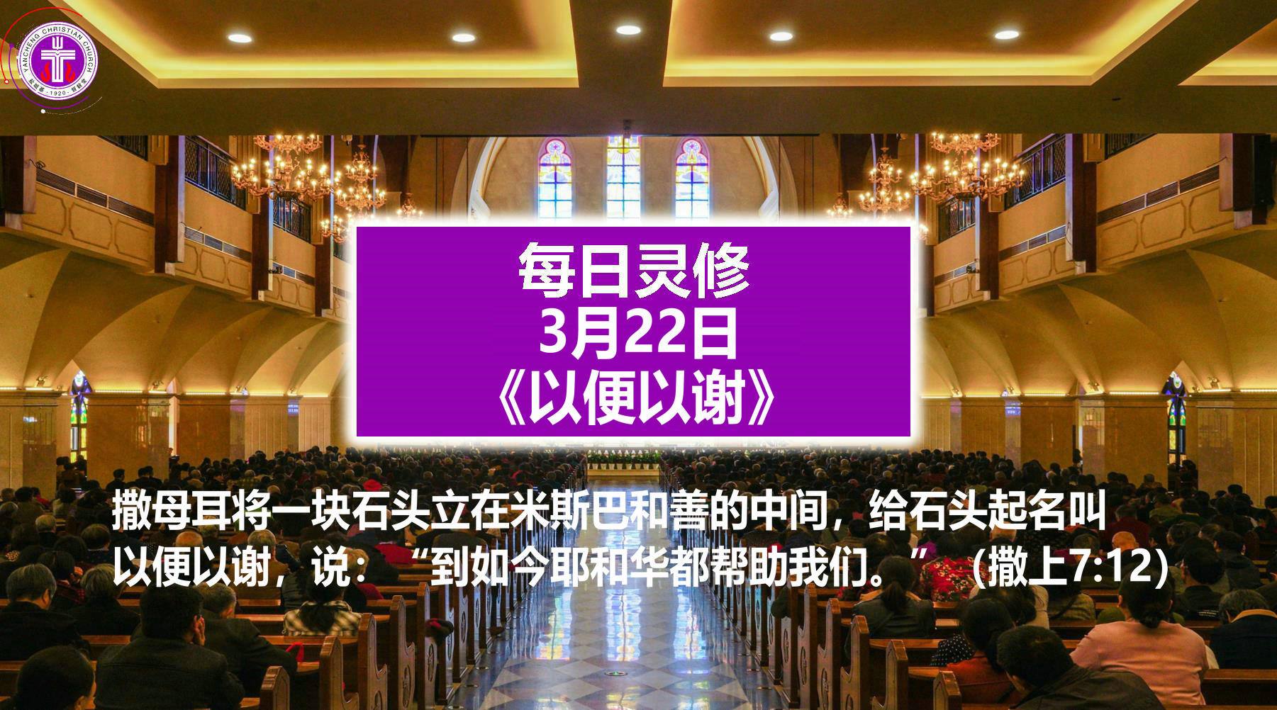 3.22《以便以谢》（撒上7：12）