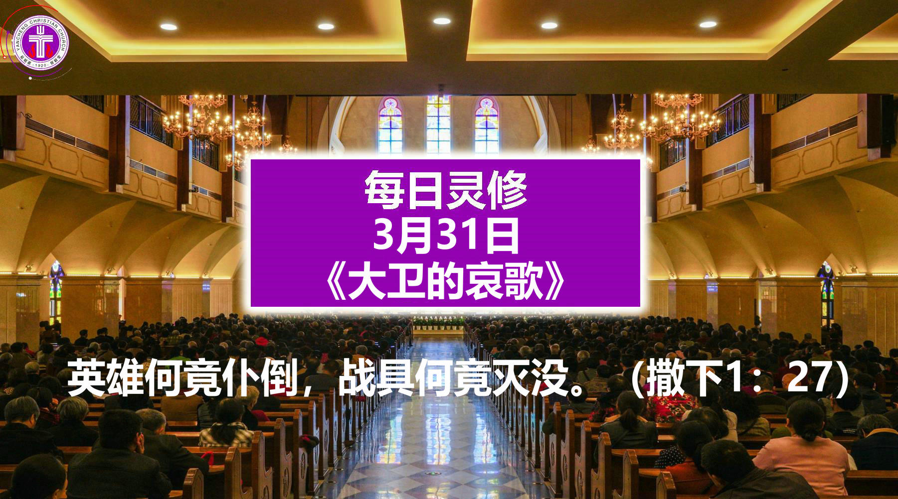 3.31《大卫的哀歌》（撒下1：27）