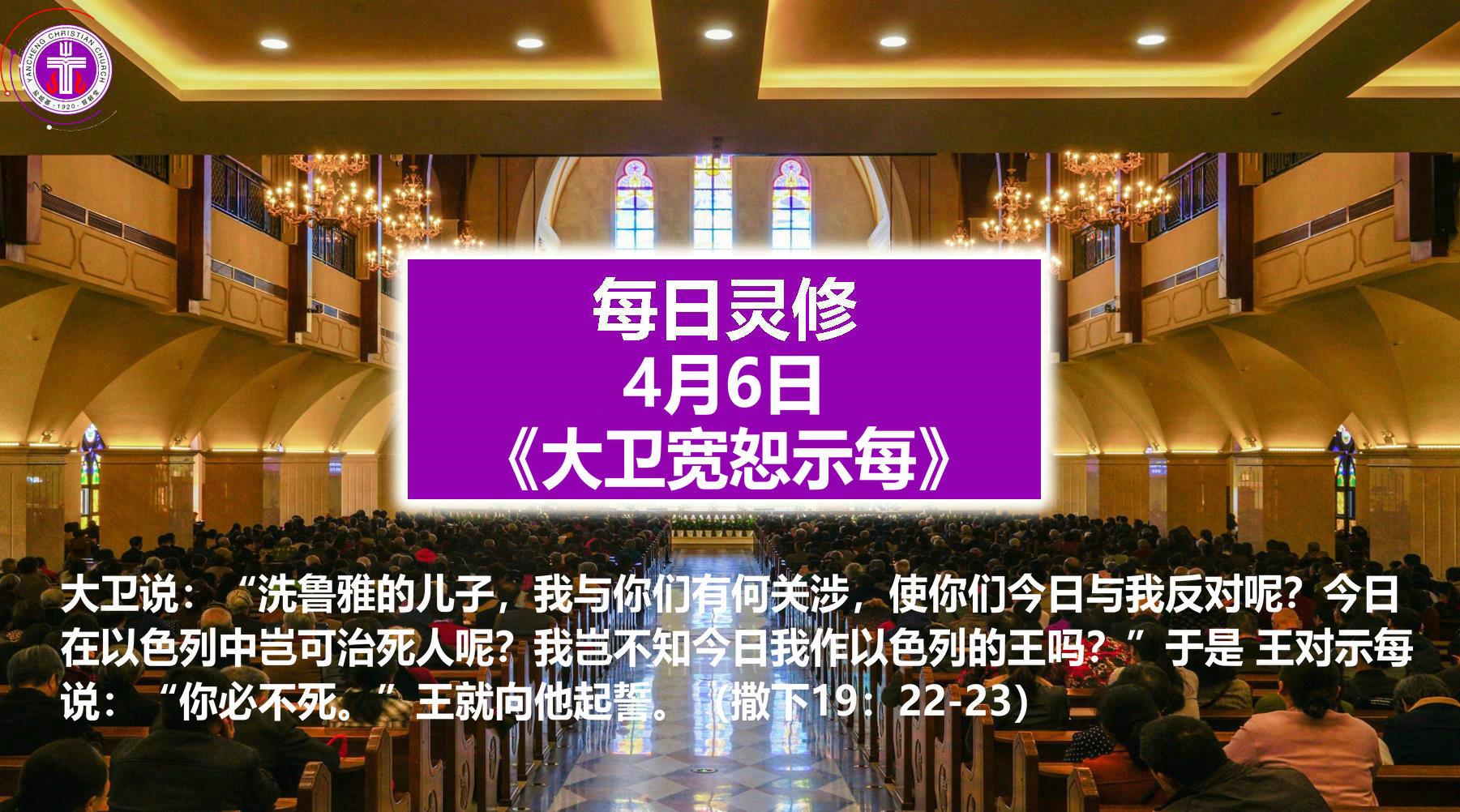 4.6《大卫宽恕示每》（撒下19：22-23）