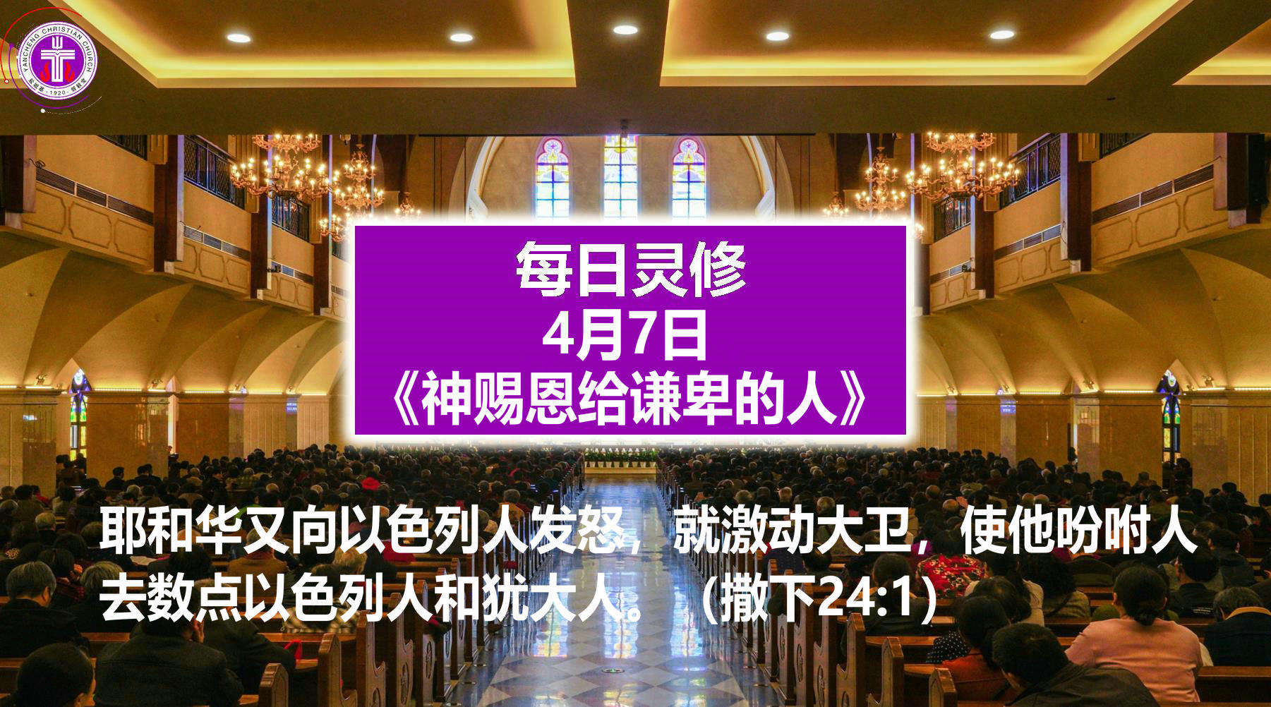 4.7《神赐恩给谦卑的人》（撒下24：1）